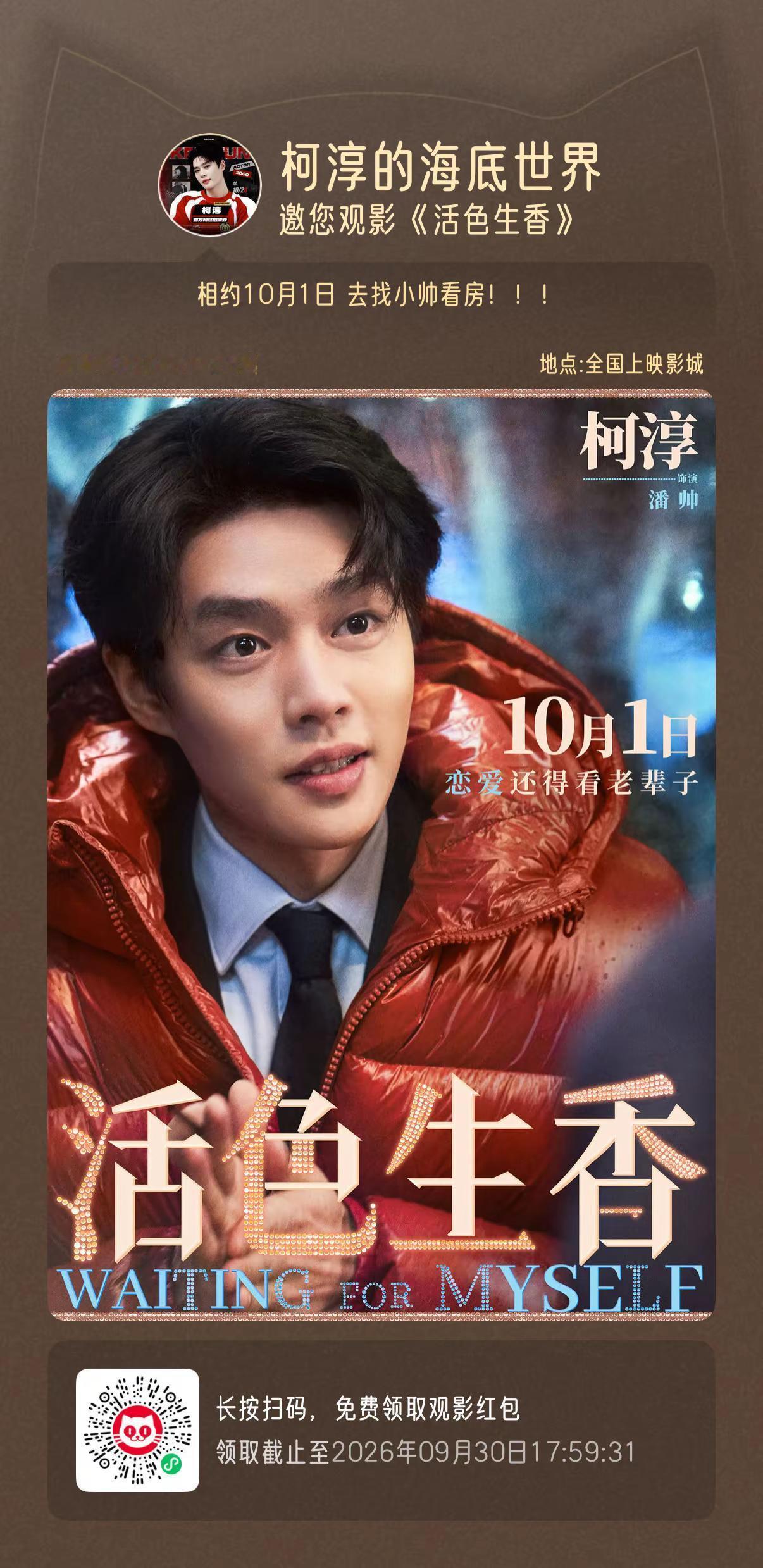 让我们一起！！！相约10月1日！！！找小帅看房吧！！！@柯淳 柯淳 潘帅 电影活