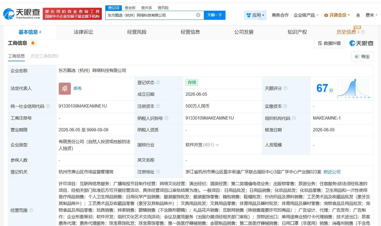 东方甄选在杭州成立新网络科技公司 注册资本500万

天眼查App显示，近日，东