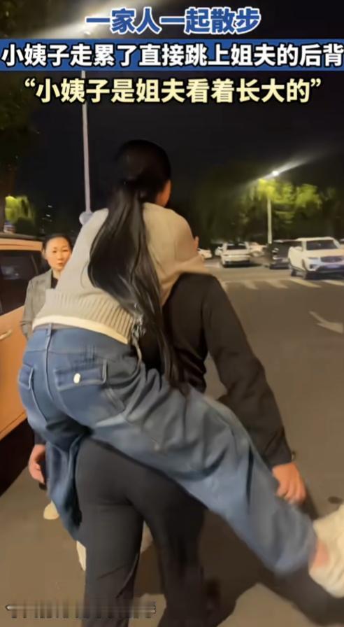第一眼看着，还以为是夫妻俩，老婆累了让老公背着。没想到，原来是小姨子。这样的举动