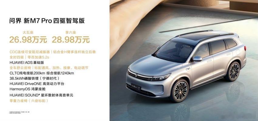 在今天的鸿蒙智行新品发布会上，问界 新M7 Pro以非凡之姿震撼上市，#问界新M