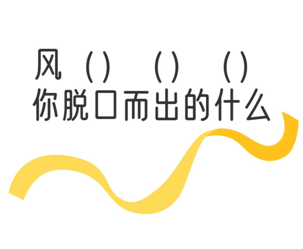 以你目前的文学造诣，不查阅资料的情况下，当你看到风（）（）（）（）时，你第一反应