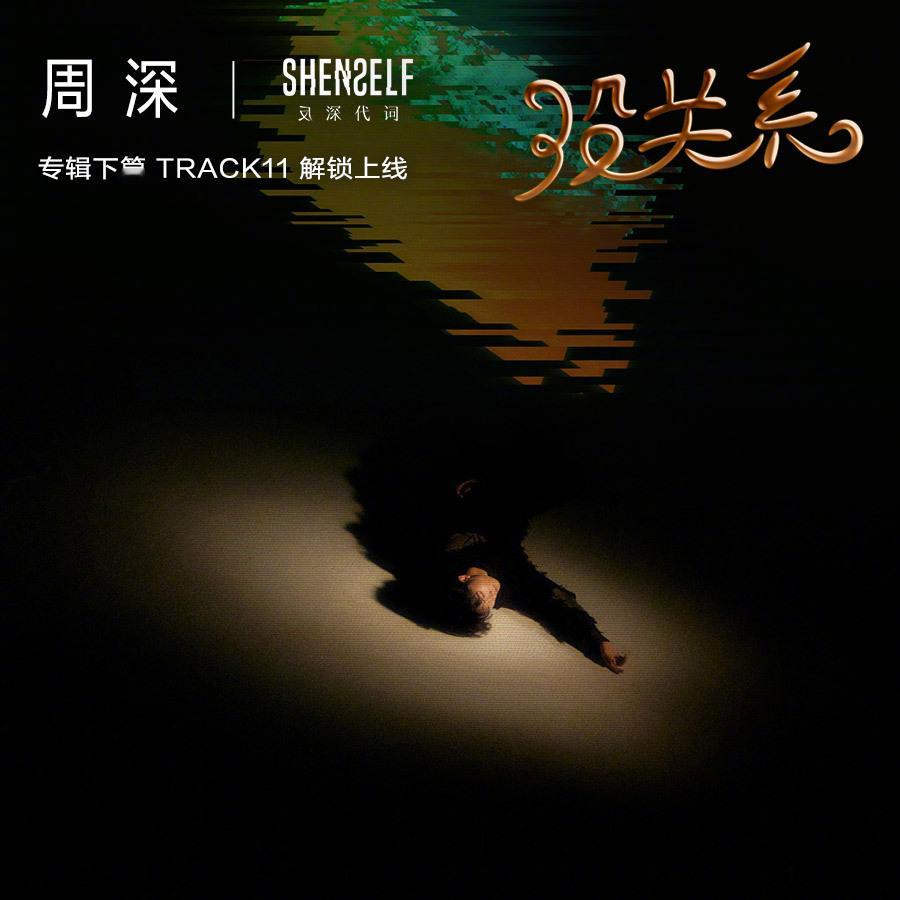 #周深[超话]#[音乐] #周深新歌没关系#【周深丨《没关系》（周深全新专辑《反