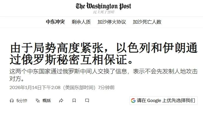 以色列和伊朗居然偷偷“握手言和”？1月14日《华盛顿邮报》爆料，两国通过俄罗斯协