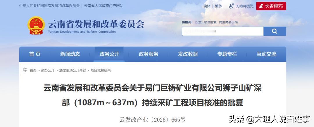 云南这波操作太秀了！省发改委批复同意易门巨铸矿业有限公司狮子山矿深部（1087m