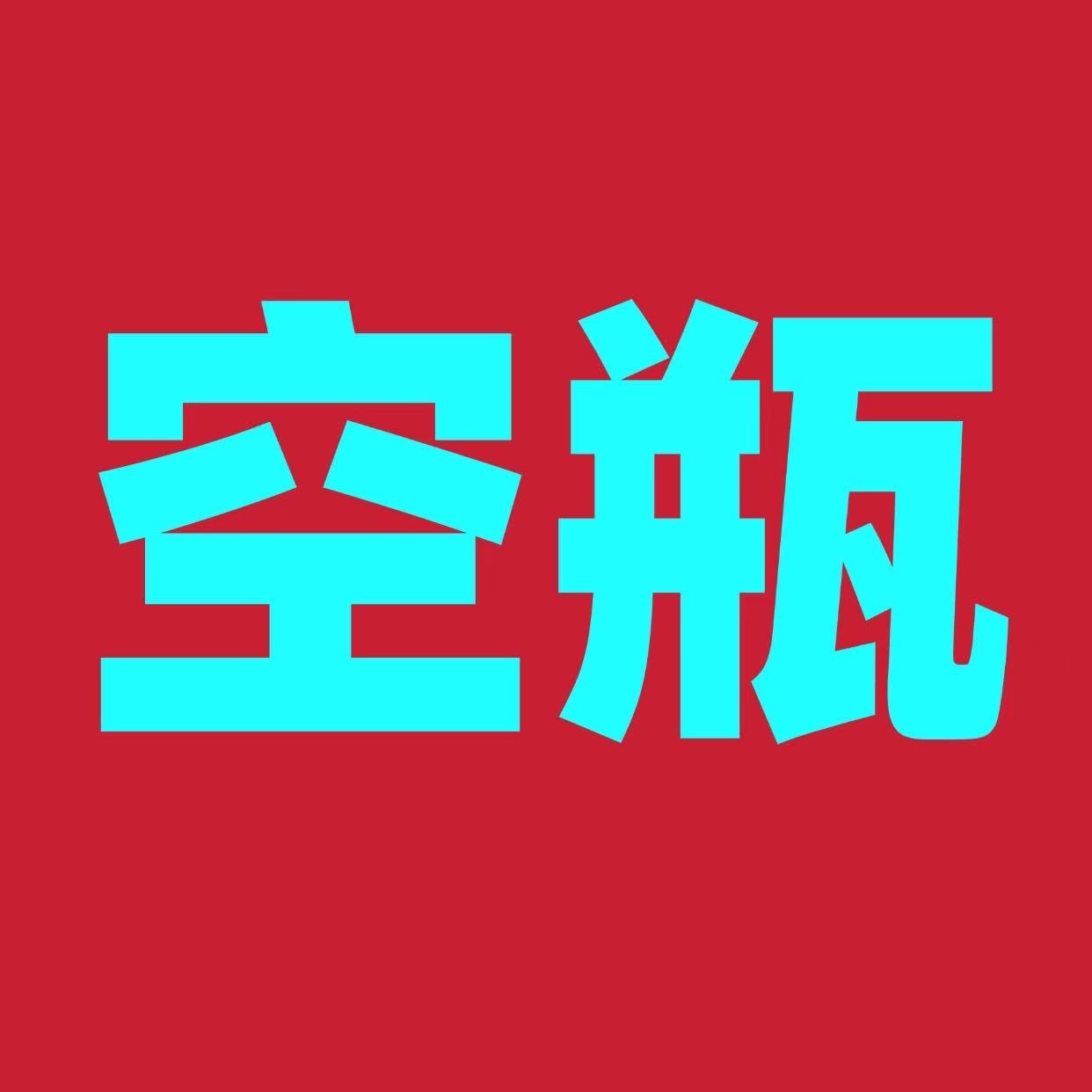 周翊然  zyrasics亚瑟士品牌大使周翊然 📢📢📢本周六晚【九点】全员