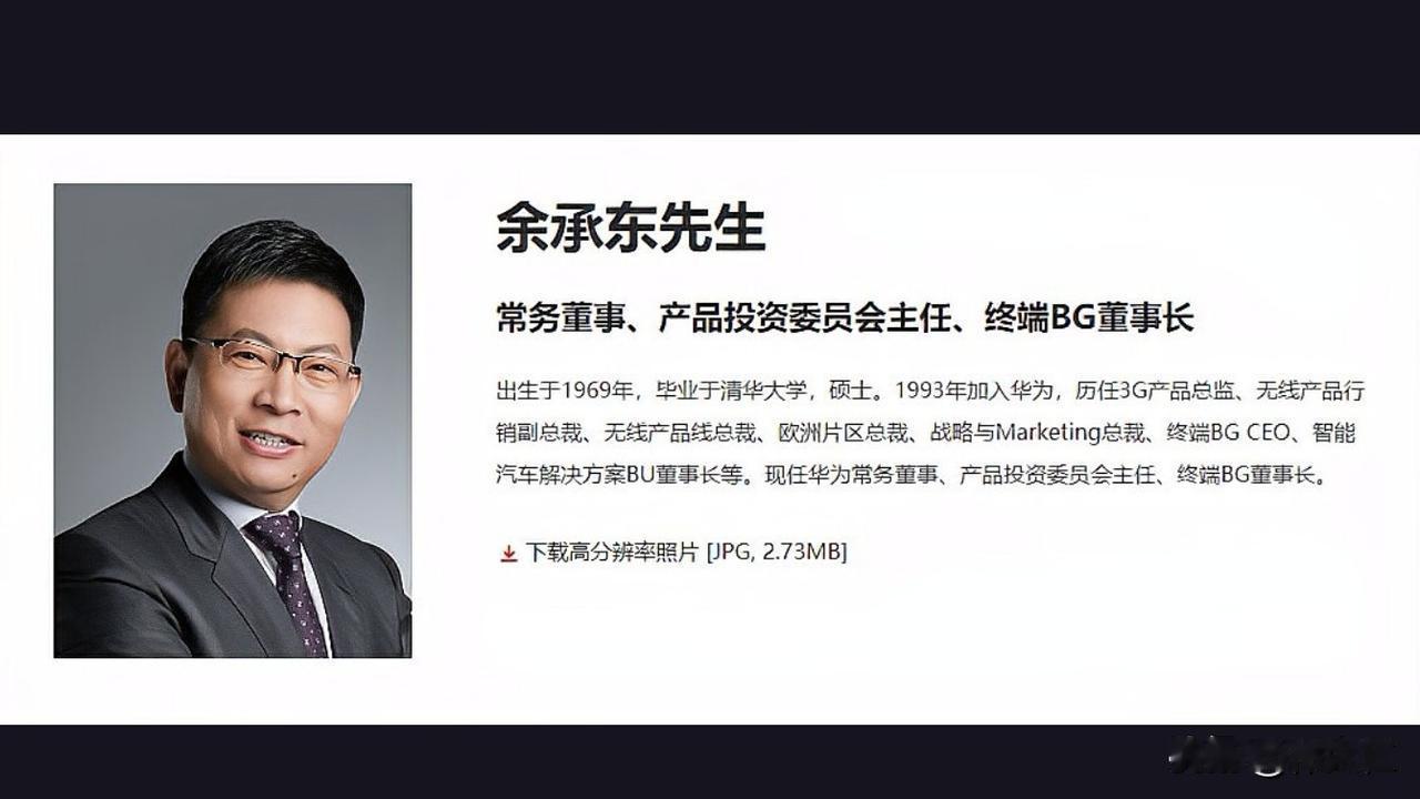 华为官网更新余承东职位：增任产品投资委员会主任，此举引发外界对华为在AI领域的布