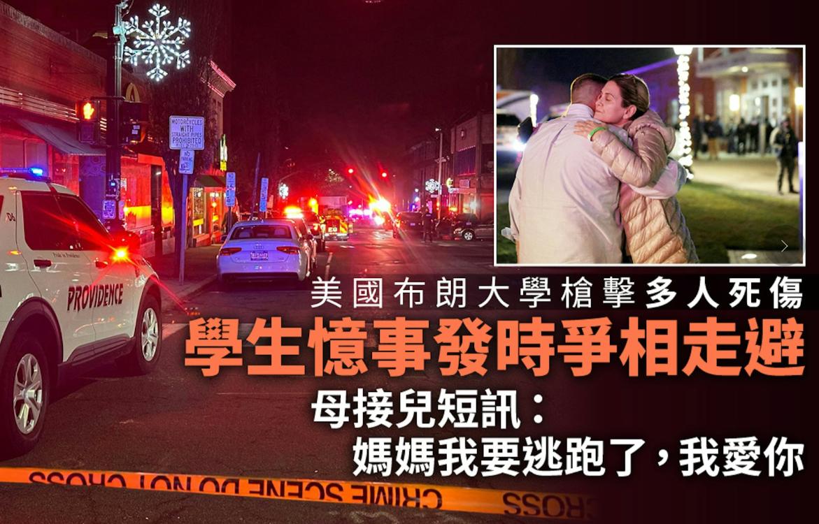 12月13日，美国布朗大学发生校园枪击案，造成至少2死8伤。
有幸存学生接受美媒