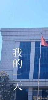 向大家请教一下，为啥很多博主喜欢嗮自己的一天呢？