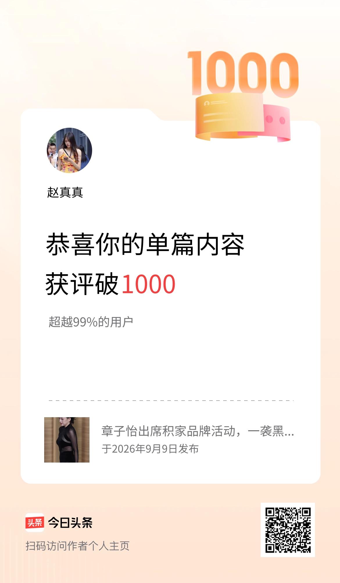 单篇内容获评论量破1000啦！