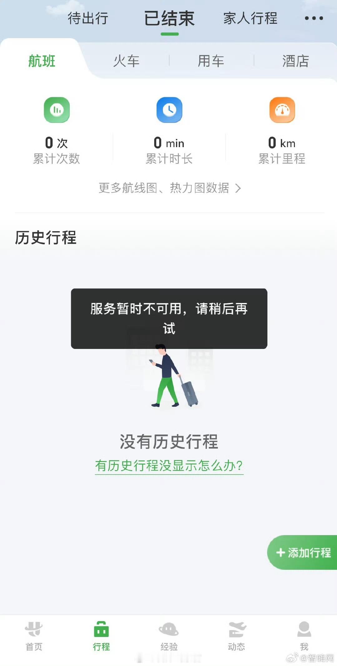 航旅纵横崩了咋崩了！308_IO