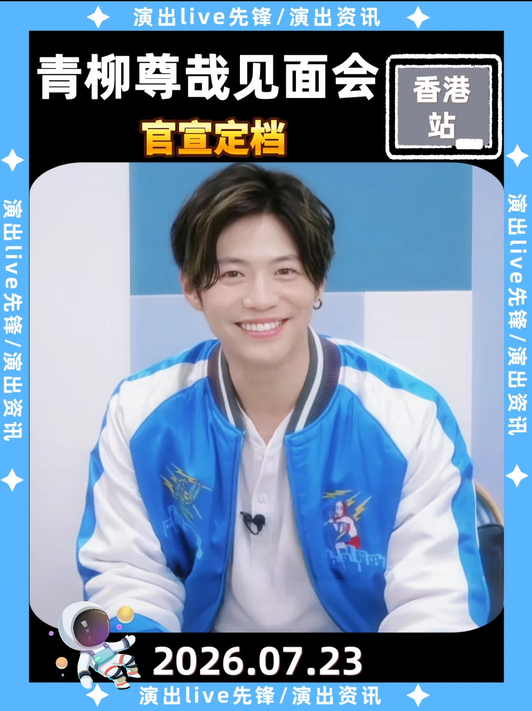青柳尊哉见面会定档啦！香港站你期待吗？
