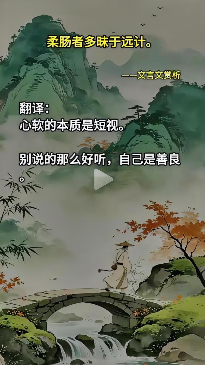 心软的本质是短视！