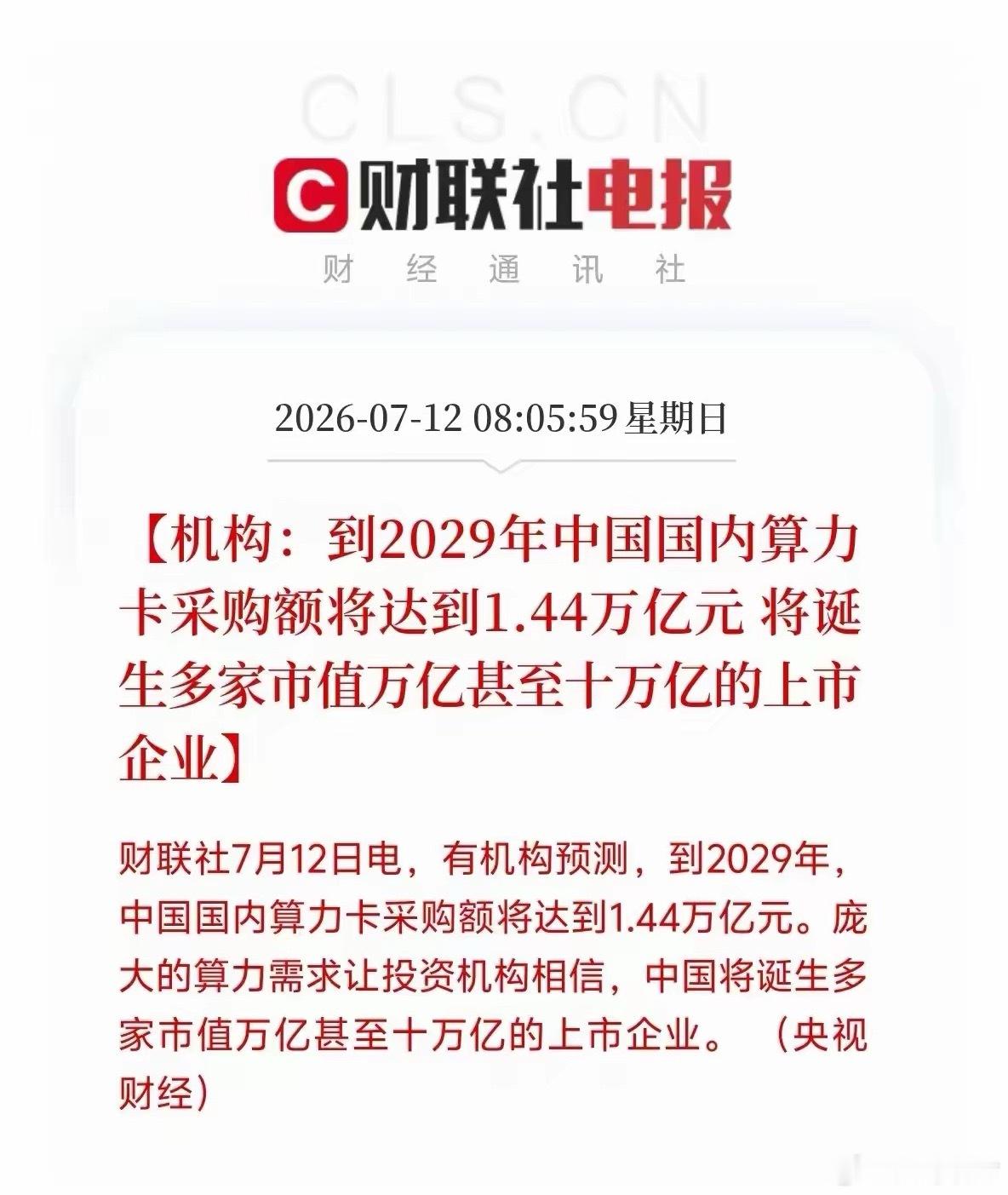 中国算力，三年大爆发！采购1.5万亿！预判1.44万亿采购规模！国内算力赛道将诞