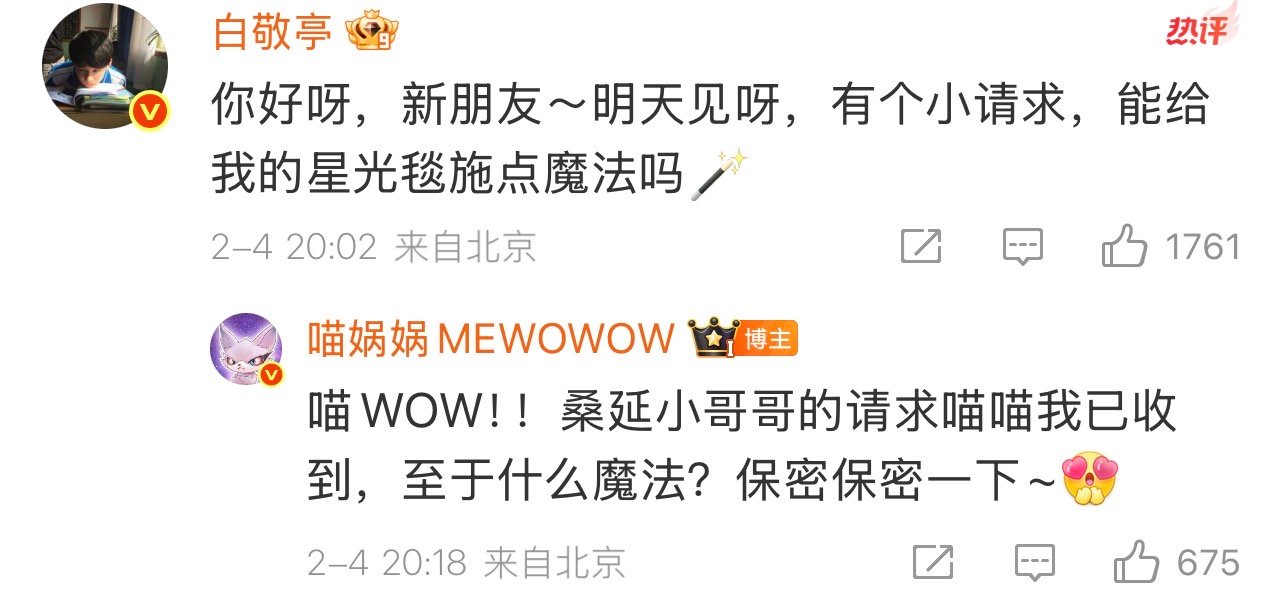 白敬亭想给微博之夜红毯施点魔法 喵娲娲接下任务！盲猜魔法是让白敬亭的红毯造型封神