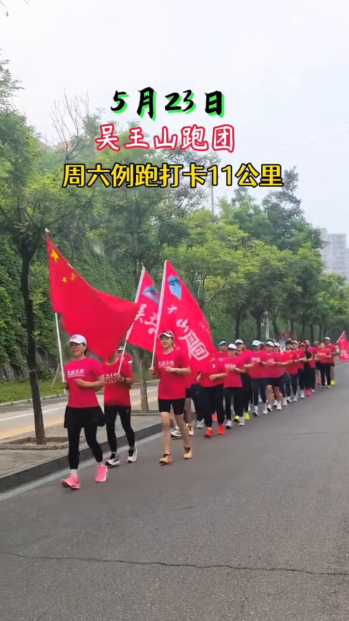 5月23日吴王山跑团周六例跑打卡11公里。