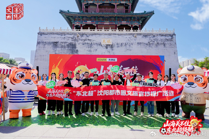 山海关不住，东北超级酷！“东北超” 沈阳都市圈文旅宣传推介团走进天津鼓楼，开展赛