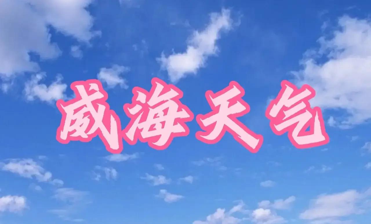 威海2025年1月26日05时发布的大风警报和天气预报：
威海市区：今天白天到夜