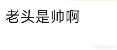 不管是恨老头爱老头嘲老头夸老头你都能看见评论区一定会出现的固定句子