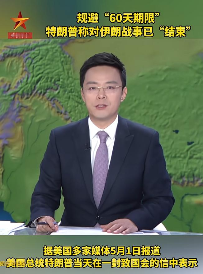 突发！特朗普突然宣布对伊战事结束，竟是为了钻法律空子
 
 

5月1号，美国多