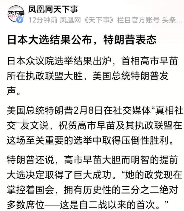 高市早苗创造了历史
为啥？
高市早苗能成功，很可怕
特朗普发文说，祝贺高市早苗及