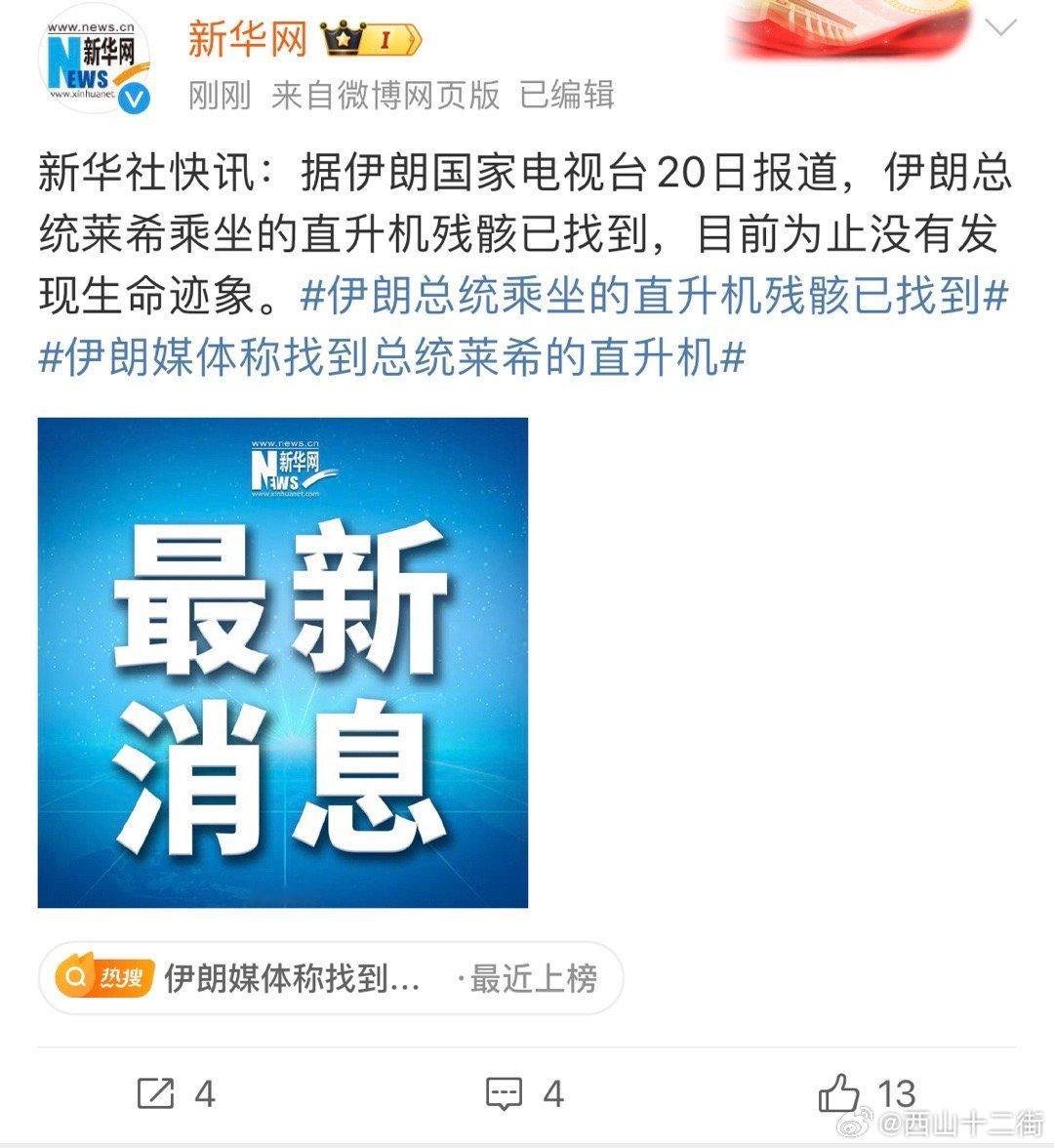 #伊朗总统直升机残骸已找到#  #伊朗总统莱希在直升机事故中遇难#  我的妈呀 