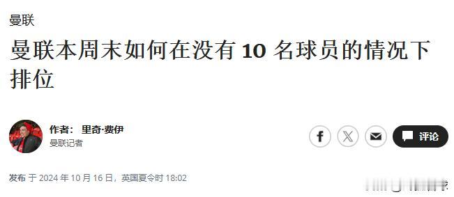 #英超简报#
曼联面临伤病危机，对阵布伦特福德可能有10名球员缺阵

曼联在本周
