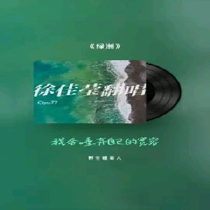 全民K歌《绿洲》-听我为你吟唱的《绿洲》，感受音乐的力量与美好。全民K歌，KTV