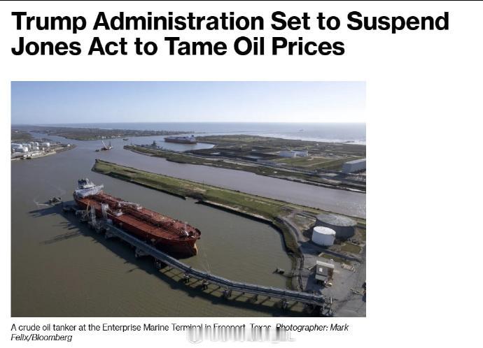 据彭博社报道，特朗普政府计划对《琼斯法案》发布为期30天的豁免令，以抑制国际油价