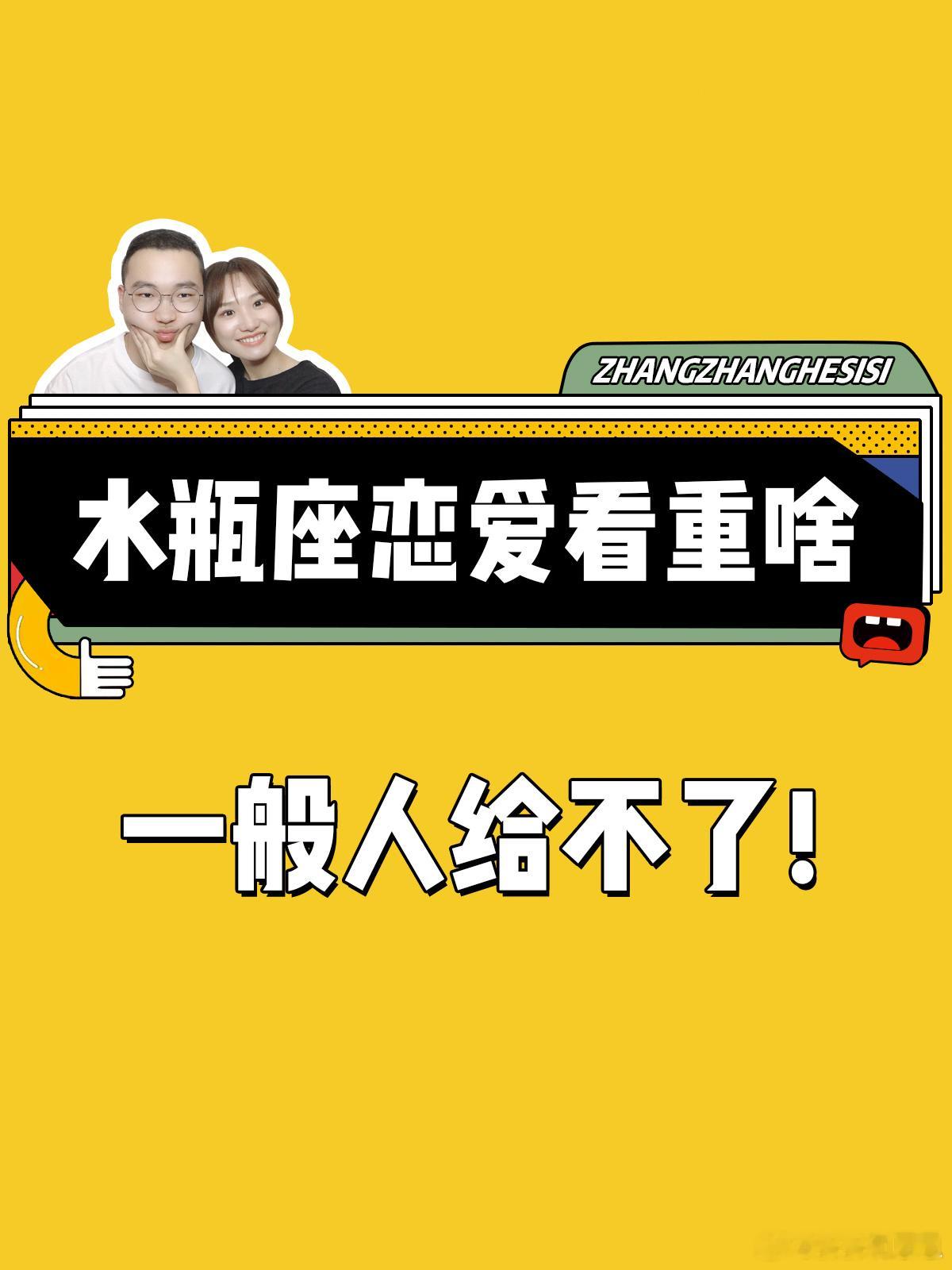 【水瓶座恋爱看重啥】一般人给不了！[思考]#水瓶座##许个愿吧# ​​​