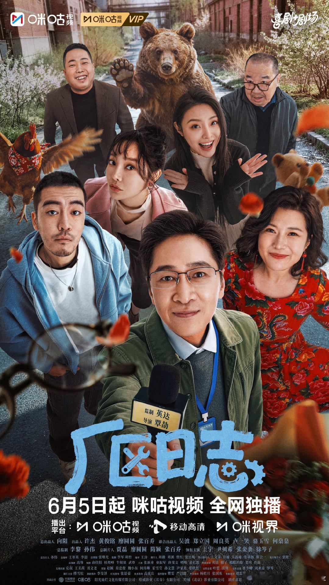 东北喜剧厂区日志定档取景长春的东北喜剧终于定档了 厂区里的家长里短，大院里的爆笑