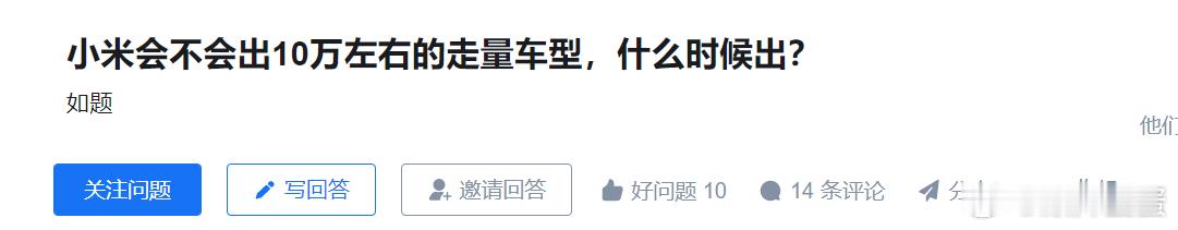 知乎上看到了一个有意思的话题，小米能不能出10万元的车型？起码站在目前的角度去看