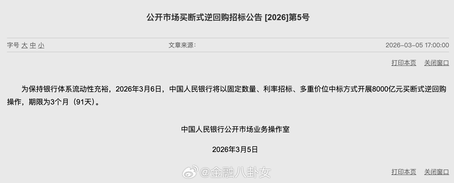 央行：明日将开展8000亿元买断式逆回购操作