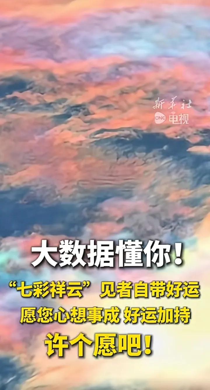 给2026的自己写句话 七彩祥云映天际
福运霞光绕身旁
大数据将好运
精准送到你