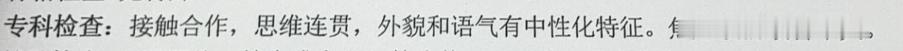 为了补净身的材料，跑去广脑打了一份新的病历。明明这条“外貌和语气有中性化特征”还