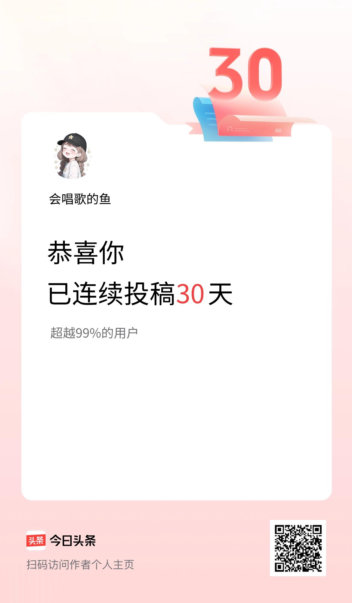 我在头条连续投稿30天