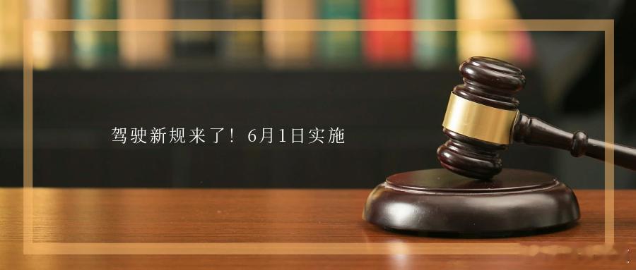 驾驶新规来了！6月1日实施近日车主注意 疲劳驾驶新规即将实施话题登上热搜榜引发网