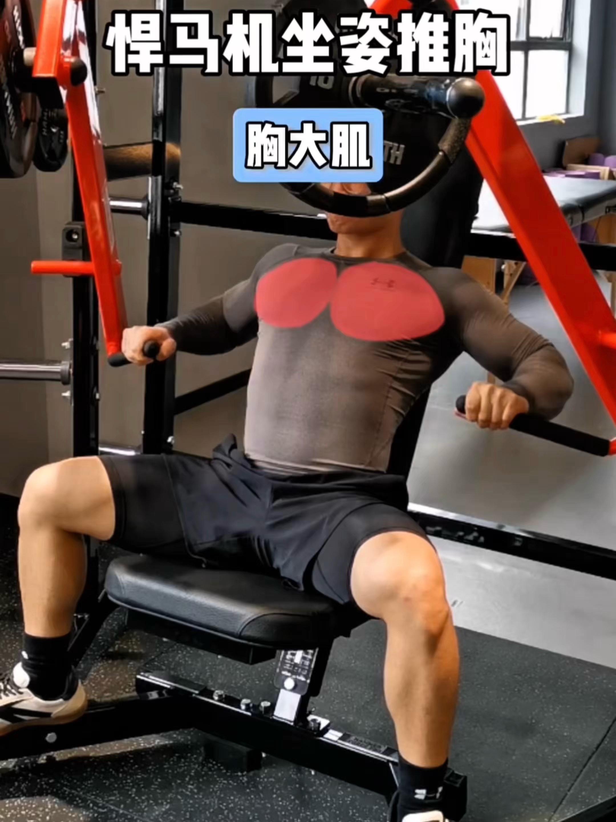 悍马机坐姿推胸，保姆级教程！ 一、目标肌群 悍马机坐姿推胸，胸大肌 二...