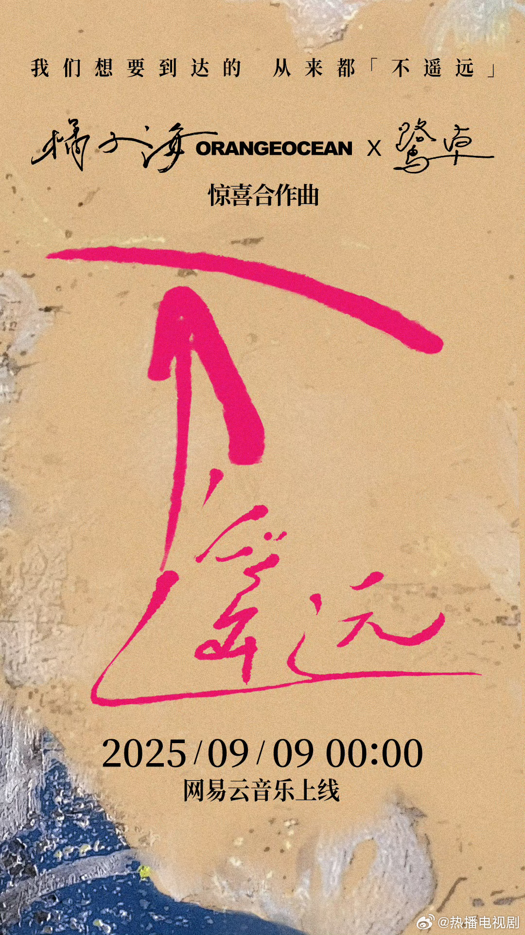 鹭卓winner[超话]橘子海鹭卓合作曲不遥远鹭卓和橘子海合作的《不遥远》今晚零