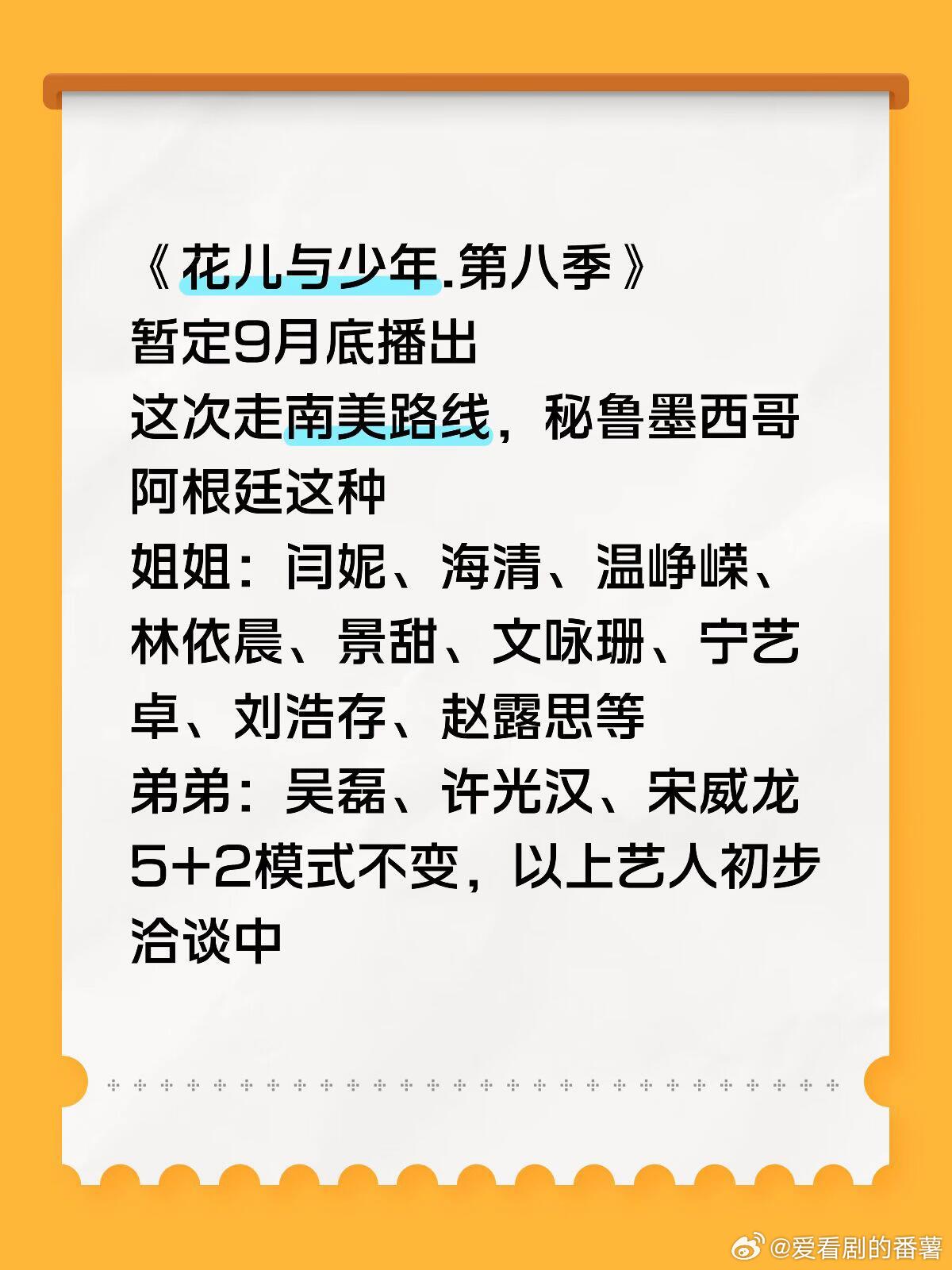 《花儿与少年.第八季》暂定9月底播出这次走南美路线，秘鲁墨西哥阿根廷这种姐姐：闫