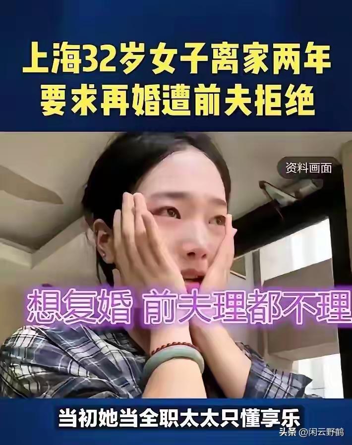 上海32岁离异妈妈哭求复婚遭前夫“零视线”冷拒：当初你亲手烧掉的家，凭什么要他用