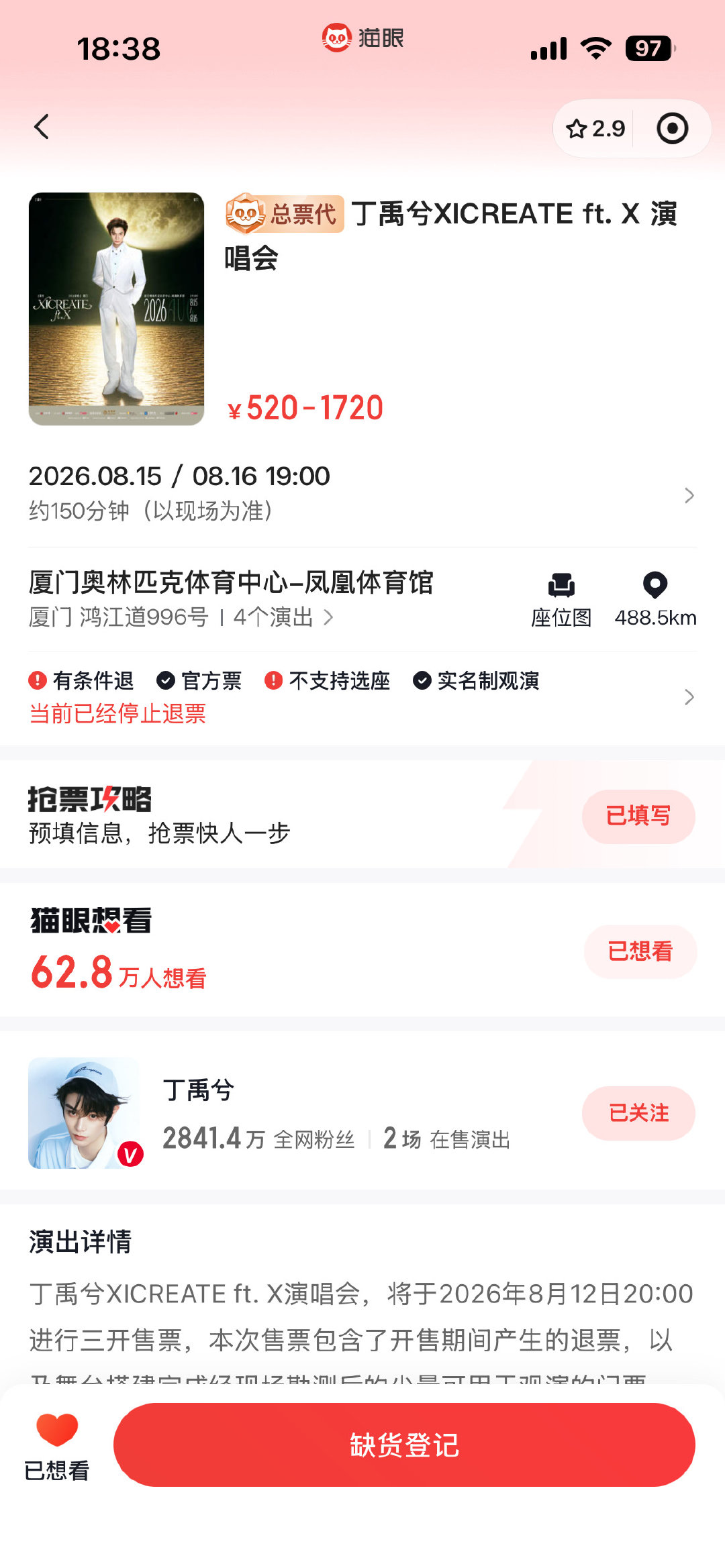 厦门欢迎海虾回家中，昨天丁禹兮演唱会三开秒没，想看人数62.8w 