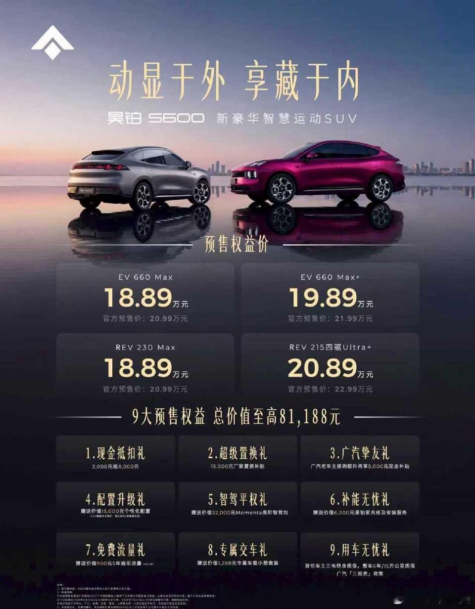 昊铂S600预售开启18.89万起 这个价格你们觉得怎么样