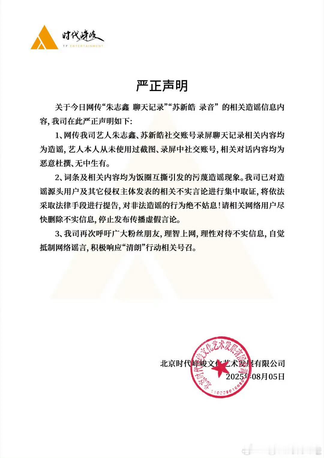 时代峰峻回应朱志鑫聊天记录，是饭圈引发的造谣现象，不要在造谣了朱志鑫 聊天记录 