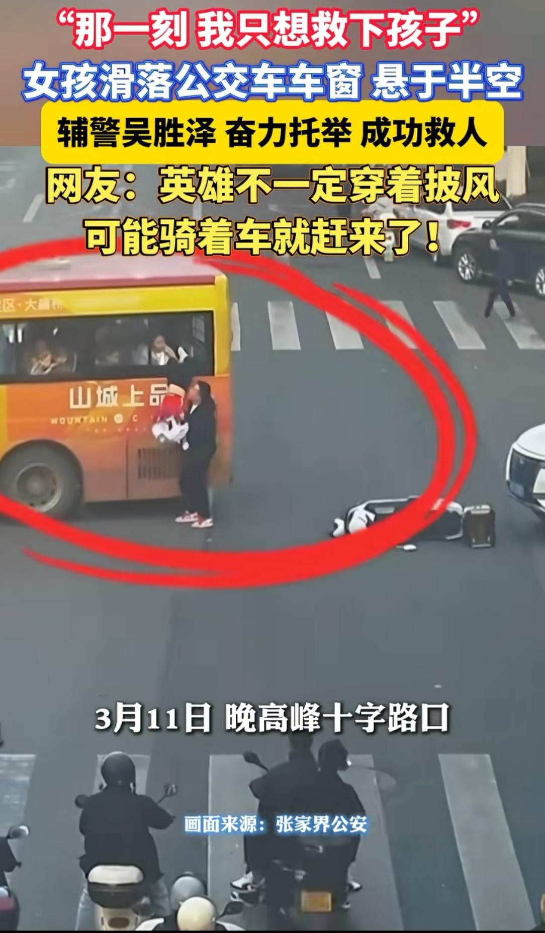 辅警吴胜泽飞身救人
简直太帅了
他说：那一刻，我只想救下孩子。真的是太勇敢了，公