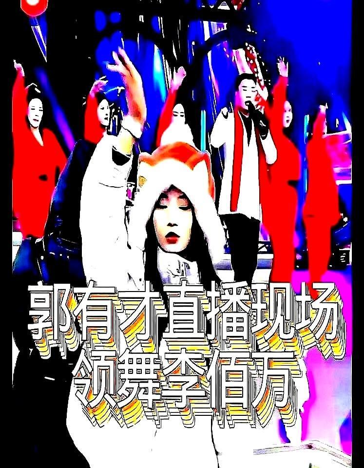 离开郭有才单飞，李佰万直播间的观众还没伴舞多。
她曾是铁打的C位，十年舞龄气场全