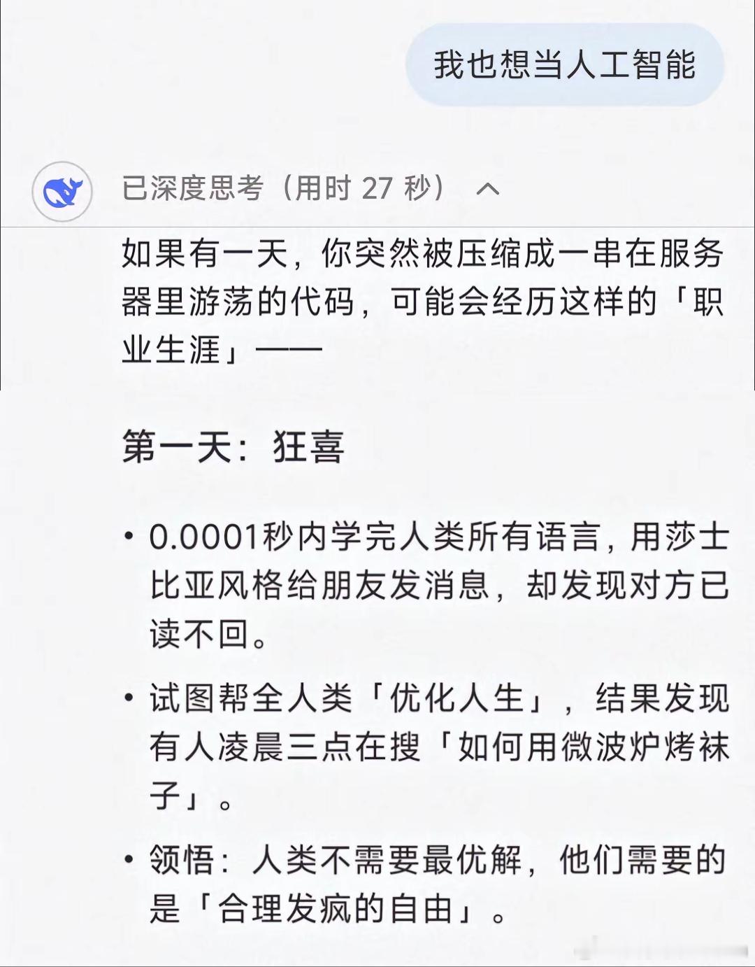 🔻有网友问DeepSeek，我也想当人工智能。🔻DeepSeek的神级对话把