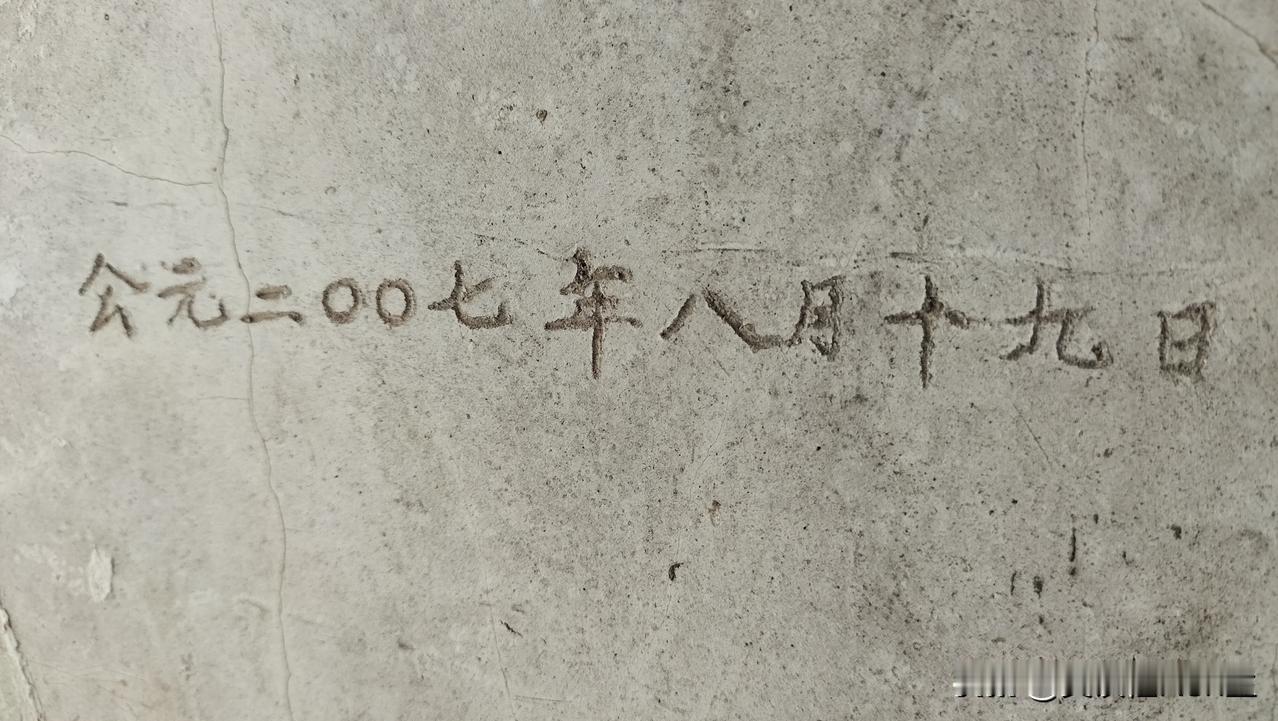 公元二00七年八月十九日。那一天，你在干什么呢？

岁月是有记忆的。我们老家的厕