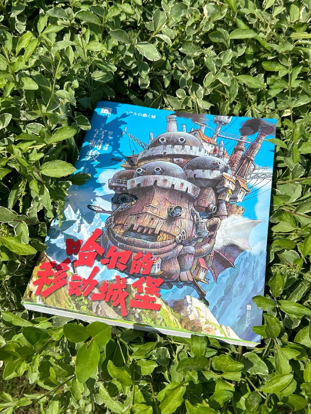 【影迷福利】《#哈尔的移动城堡#》官方纪念绘本[给你小心心]继《你想活出怎样的人