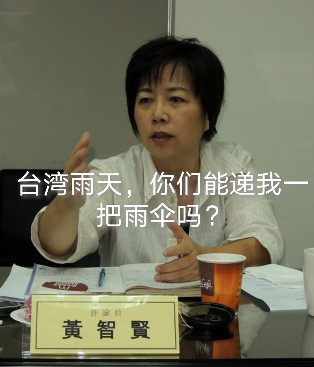 我们有资格说黄智贤吗？
台湾雨天，高安国湿透了，蔡正元、高金素梅被雨浇了。他们问