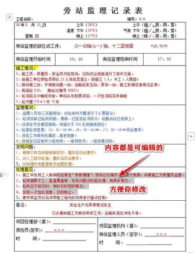 难怪能成为样本，哪个监理不想拥有这监理日记及旁站监理记录实例
每个监理都必不可少